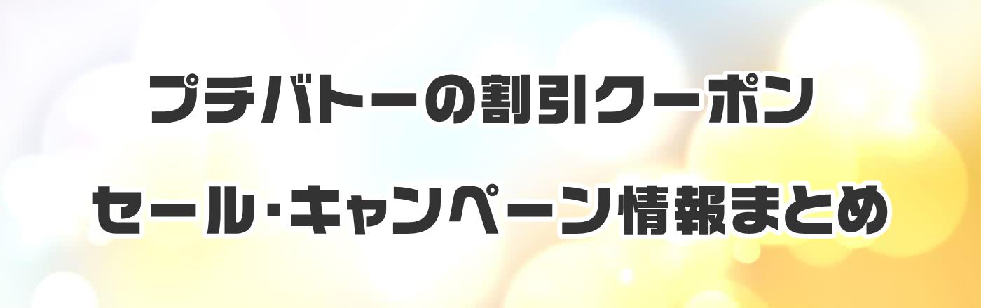 �v�`�o�g�[�̊����N�[�|���E�Z�[���E�L�����y�[�����܂Ƃ�